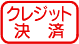 �N���W�b�g����