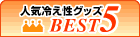 �l�C�₦���O�b�YBEST5