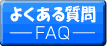 �悭���鎿��FAQ�@�₦�����P�ۂ����ۂ��V���b�v