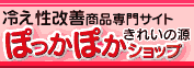 夏の冷房病にも冷え性改善商品専門サイト ぽっかぽかショップ
